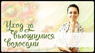 видео Прически для кудрявых волос и советы по уходу за ними