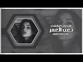 ارشيف عراقي | شكد عذاب اني شفت وهموم ياما تحملت | اشكرك كل الشكر