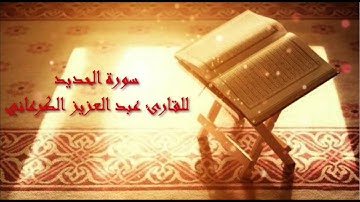 سورة الحديد للشيخ عبد العزيز الكرعاني