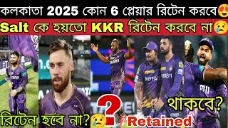 Narine Rinku সাথে আর কোন প্লেয়ারকে KKR IPL 2025 এ Retain করবে?😍 রুলস কি🤔 রাসেল রানাদের নিয়ে ভাববে💥