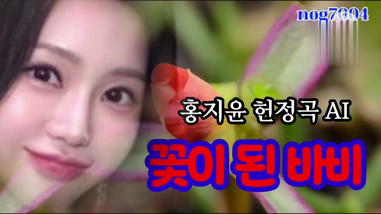 꽃이된바비 홍지윤 헌정곡 AI