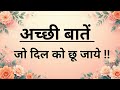 बहुत सुंदर विचार एक बार जरूर सुने💯♥️🌺🙏|| सुविचार #motivation #Inspirational thoughts #quotes