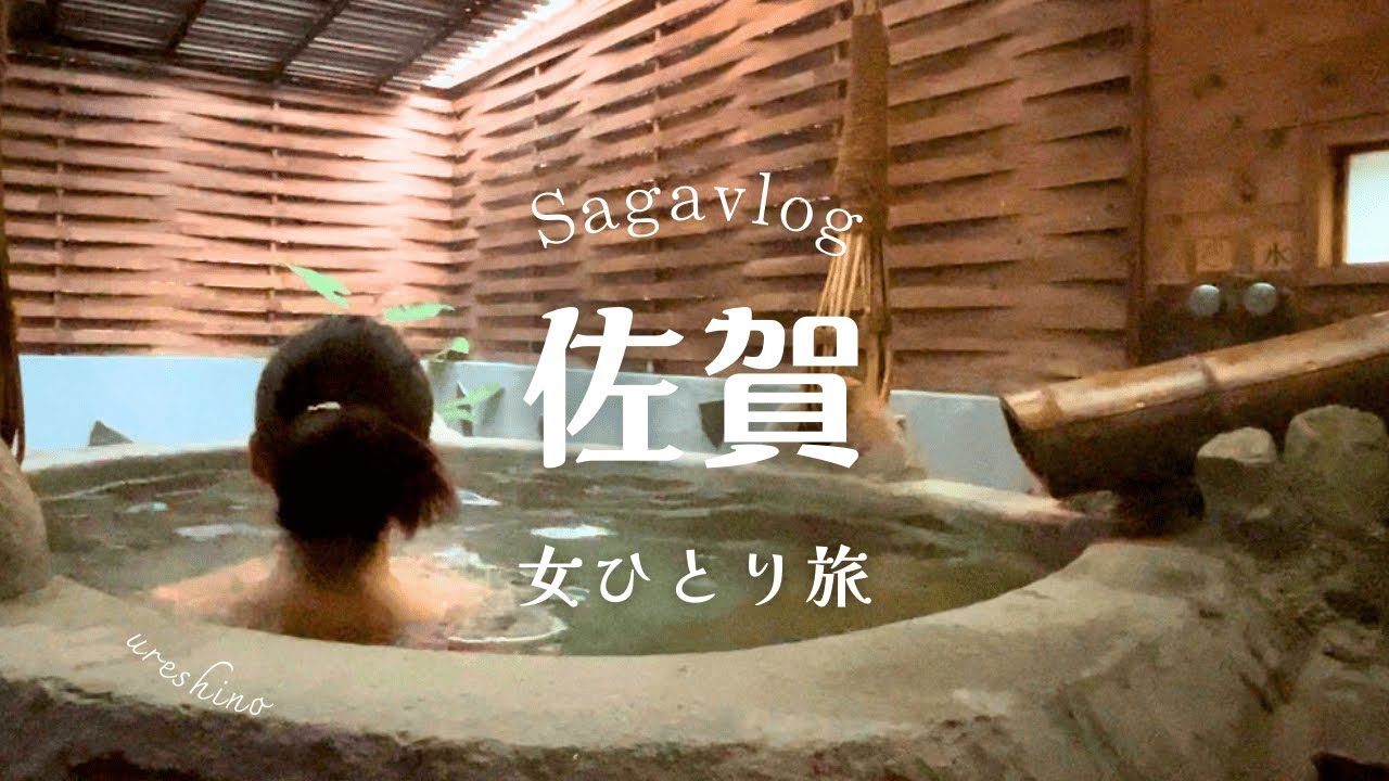 【女一人旅】佐賀で客室露天風呂付豪華な宿を女一人で泊まってみた【佐賀/嬉野温泉/武雄温泉/吉野ヶ里遺跡/佐賀牛/紅舎宮/客室露天風呂】