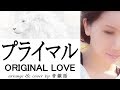 プライマル/ORIGINAL LOVE-cover by 音戯話 【ドラマ『オンリー・ユー~愛されて~』主題歌】