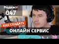 Как создать онлайн сервис в конкурентной среде. Алексей Сорокин.  #047