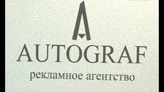 Агентство по изготовлению наружной и интерьерной рекламы «Автограф» отмечает 10 лет(, 2014-06-19T13:39:54.000Z)