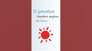 12 ДЕКАБРЯ Какой сегодня праздник. Характеристика дня и именины