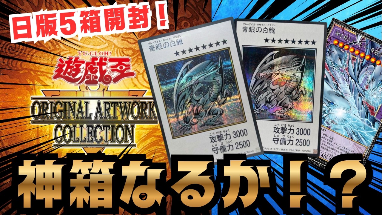 遊戯王】コレクター視点で検証！ORIGINAL ARTWORK COLLECTION 5BOX開封