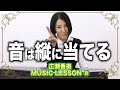 【MUSIC】音程トレーニング 前編【LESSON8】
