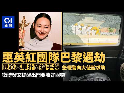 【01秒看新聞】惠英紅團隊在巴黎塞車遭砸車窗搶劫 急報警向大使館求助｜01新聞｜惠英紅｜法國