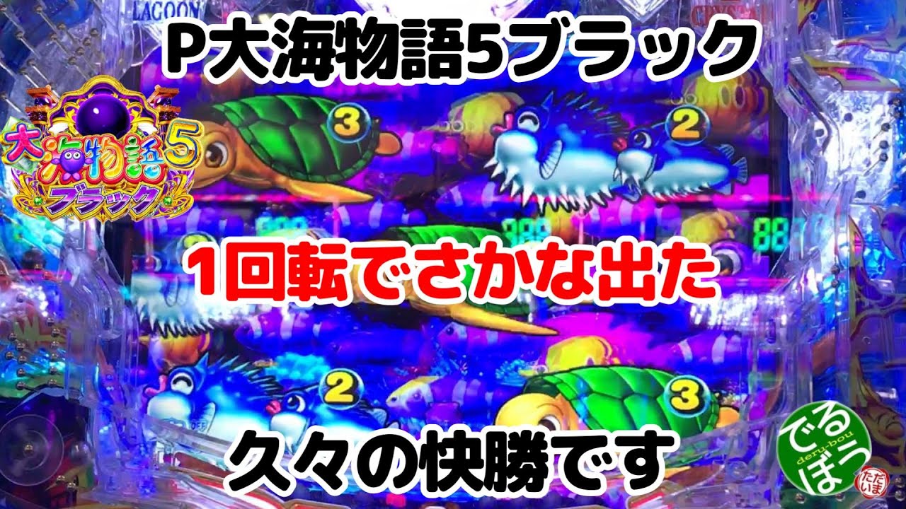 1月29日　パチンコ実践　P大海物語5ブラック　久々の快勝です