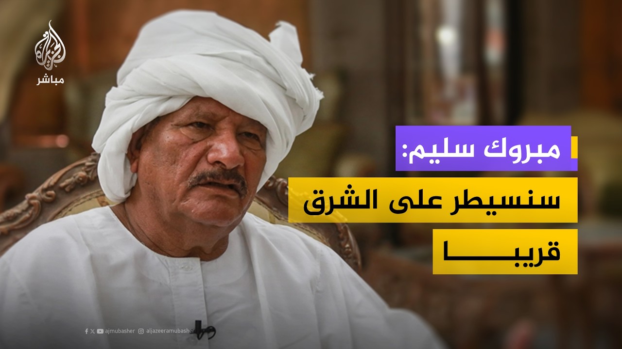 مبروك سليم: سيكون شرق السودان تحت سيطرة حكومة تأسيس قريبا وكذلك الخرطوم والسودان كلها