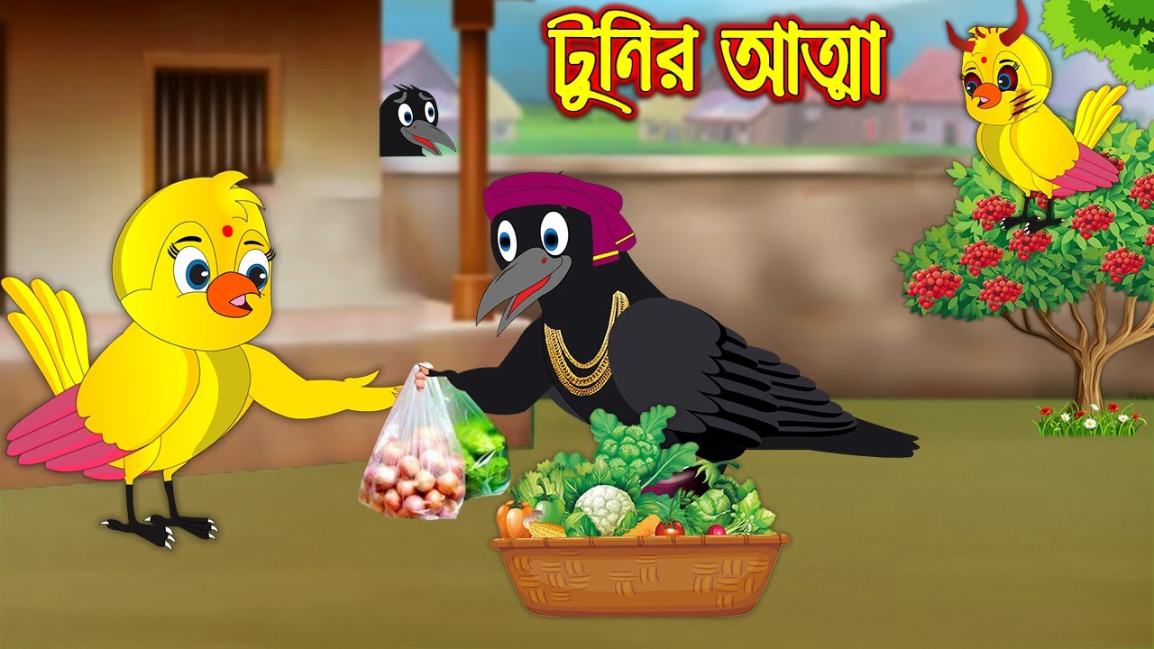 টুনির আত্মা | Tunir Atta | Bangla Cartoon | Thakurmar Jhuli | Pakhir Golpo  | Golpo | Tuntuni Golpo - YouTube