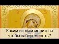 Каким иконам молиться чтобы забеременеть? Молитва чтобы забеременеть.