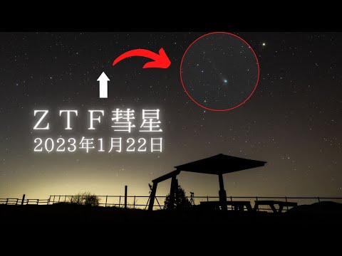 2023年1月22日の新月の夜、双眼鏡でZTF彗星を眺めてきた／C/2022 E3／リアルタイム動画
