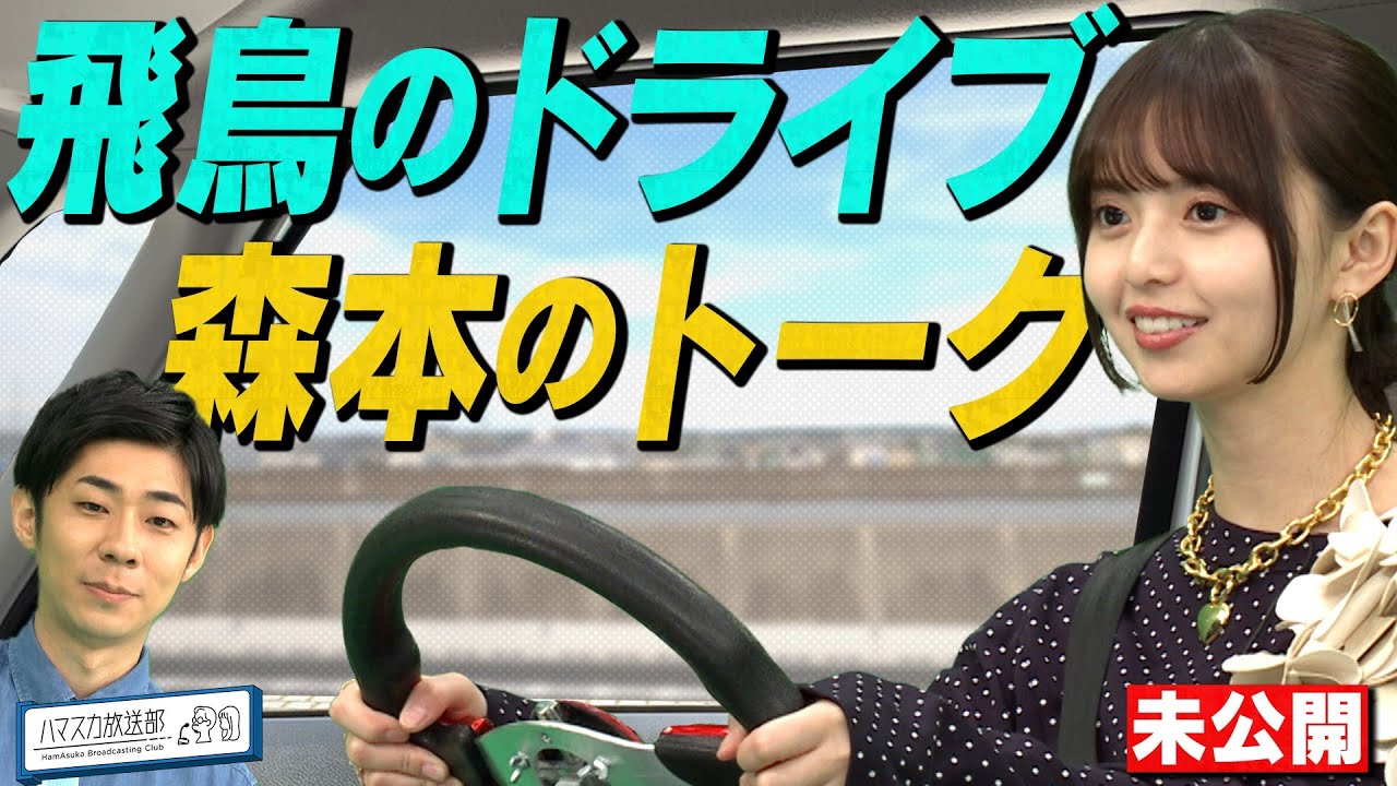【齋藤飛鳥とドライブ】トンツカタン森本がハマ・オカモトに感謝している思い出の曲とは？【YouTube限定公開】2024/7/1OA「ハマスカ放送部」