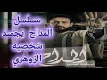 مسلسل المداح بيجسد شخصيه الانسان الزوهري