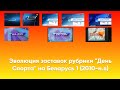 Эволюция заставок рубрики День Спорта Беларусь 1 2010 н в Выпуск 124 