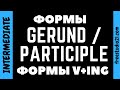 Времена или временные формы V+ing / герундия / Participle