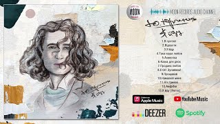 Юрко Юрченко - Я йду | Full Album
