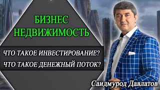 БИЗНЕС НЕДВИЖИМОСТЬ | ЧТО ТАКОЕ ИНВЕСТИРОВАНИЕ? | ЧТО ТАКОЕ ДЕНЕЖНЫЙ ПОТОК? Саидмурод Давлатов