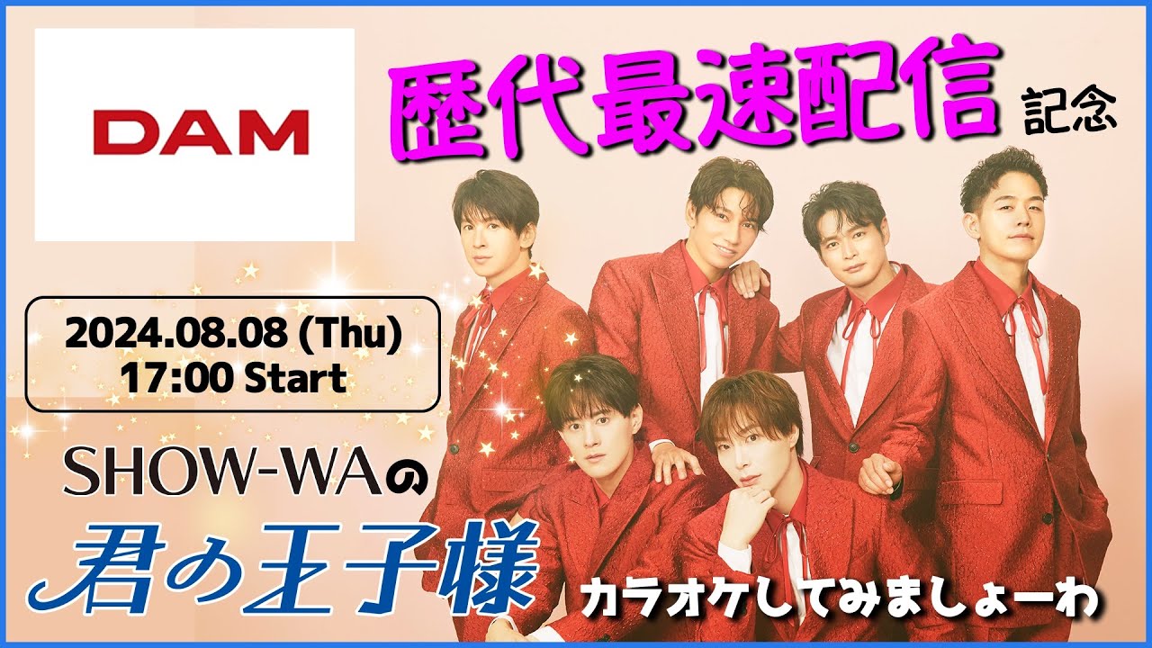 DAM歴代最速配信記念】SHOW-WAの「君の王子様」カラオケしてみましょー