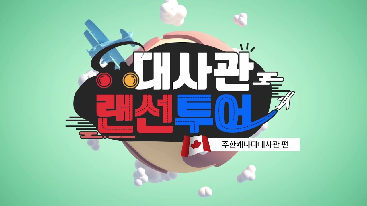 [3Rd Pdweek] 랜선투어⑧｜주한캐나다대사관편 - Youtube