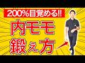内モモを目覚めさせる！強さと健康と美しさを叶える３分トレーニング