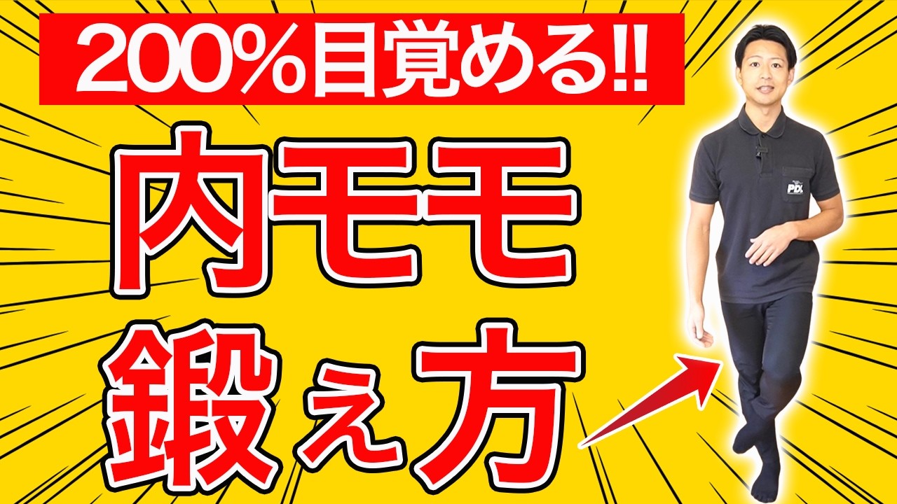 内モモを目覚めさせる！強さと健康と美しさを叶える３分トレーニング