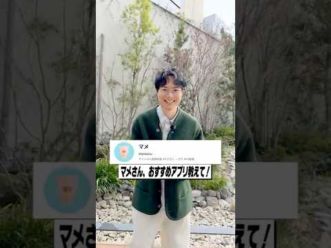 マメさん、おすすめのiPhoneアプリ教えて！