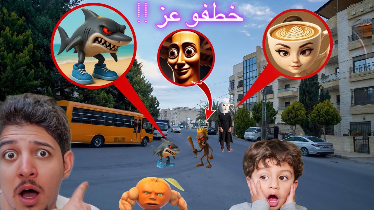 عز بخطر من ام بالرينا كابتشينا و ترالالاليرو ترالالا !!عمر تيوبر