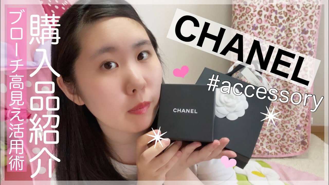 CHANEL/シャネルでのアクセサリー購入品紹介！新作ブローチの付け方&コーデが高見えするアレンジ方法5パターン紹介〜展示会で買った物〜【ハイ