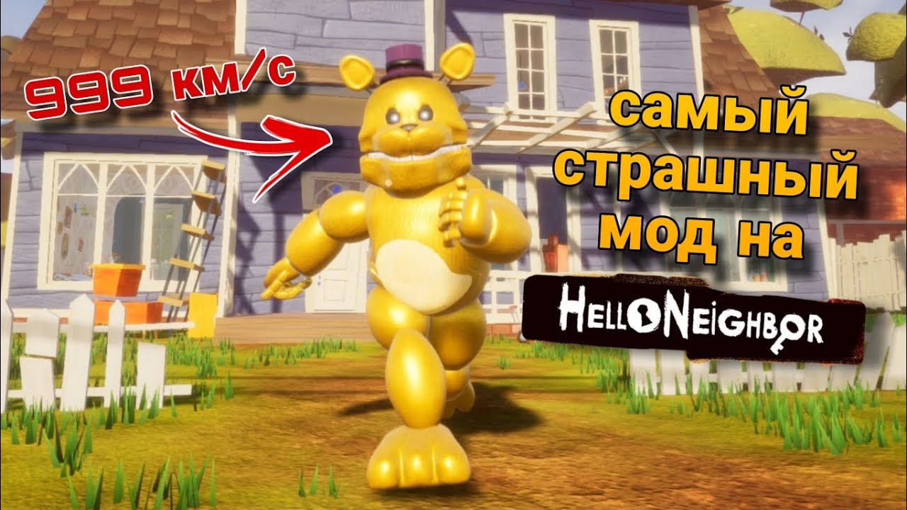 САМЫЙ БЫСТРЫЙ ФРЕДБЕР В ПРИВЕТ СОСЕД! - ПРОХОЖДЕНИЕ Hello Neighbor: fredbear runaway