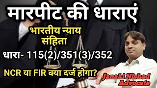 मारपीट की धाराएं || भारतीय न्याय संहिता || धारा- 115(2)/351(3)/352 BNS NCR या FIR क्या दर्ज होगा