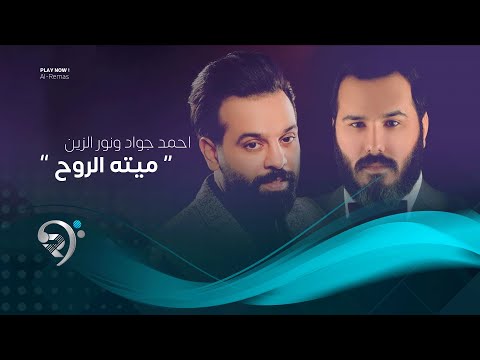 احمد جواد ونور الزين ميته الروح اوديو حصري 2019