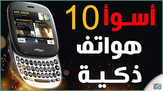 أسوأ 10 هواتف في العالم | شركات تواجدها صادم #2