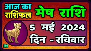 मेष राशि 5 मई 2024 | Mesh Rashi 5 May 2024 | Mesh Rashi Aaj Ka Mesh Rashifal