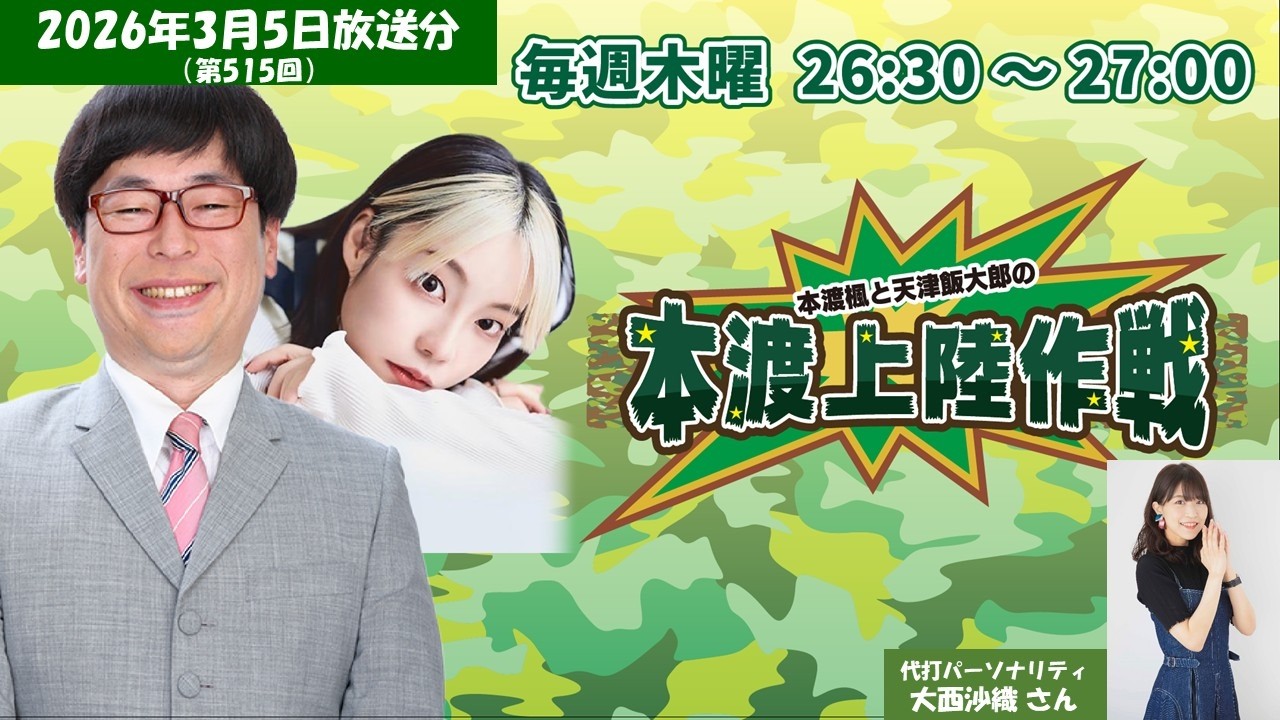 本渡楓（大西沙織）と天津飯大郎の「本渡上陸作戦」第515回（2026年3月5日放送アーカイブ）