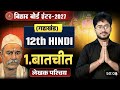 बातचीत( Baatchit) Chapter1 Full Explanation|| Bihar board chapter 1