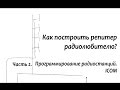 Как построить репитер радиолюбителю? Часть 2.