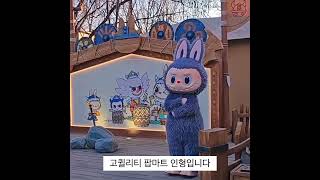 라부부 키링 팝마트 인형 현물 중국물류 5일이면 한국 도착합니다