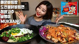 매운비빔밥 도전불닭비빔면 청양고추 골뱅이 먹방mukbang spicy bibimbap Nuclear spicy fire noodles kprean eating show