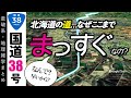 【地理雑学】なぜ北海道の道はまっすぐなの？なのになぜ釧路はまっすぐじゃないの？（国道38号・北海道）