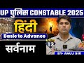 सर्वनाम | हिंदी | Class 13 | UP Police Constable 2025 | By - Anuj Sir