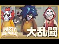 【神回】幻のメンバーでガチ乱闘したら爆笑しすぎてやばいｗ 【Party Animals】前編