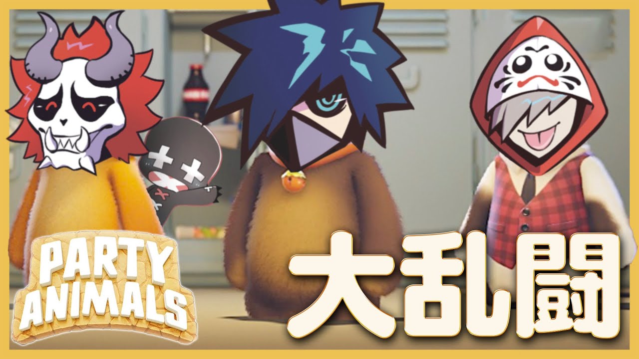 【神回】幻のメンバーでガチ乱闘したら爆笑しすぎてやばいｗ 【Party Animals】前編
