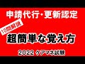 【申請代行・更新認定】10問一気に解説