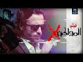 X حصرياً ... آقوى أفلام الغموض للنجم يوسف الشريف | المواطن