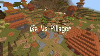 เรือ vs Pillager