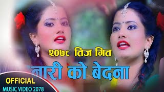 New Nepali teej song 2079 simsime panima by Binod kanchha मौलिक तिज गित कागतीको बिरुवा